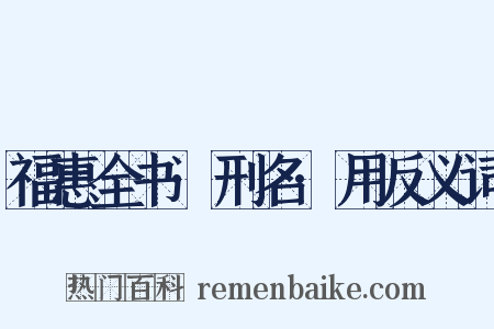 福惠全书·刑名·用反义词是什么意思的图片